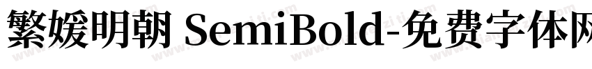 繁媛明朝 SemiBold字体转换